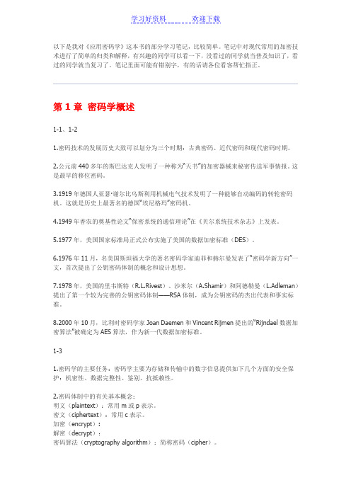 《应用密码学》学习笔记