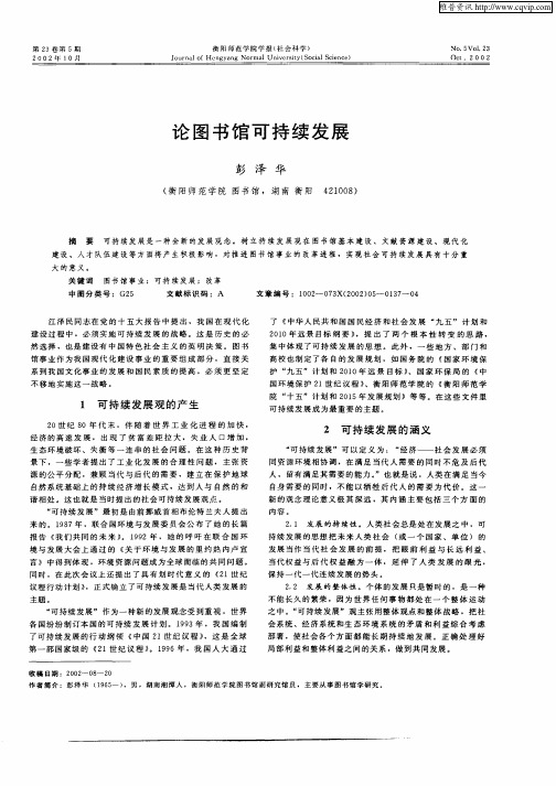 论图书馆可持续发展