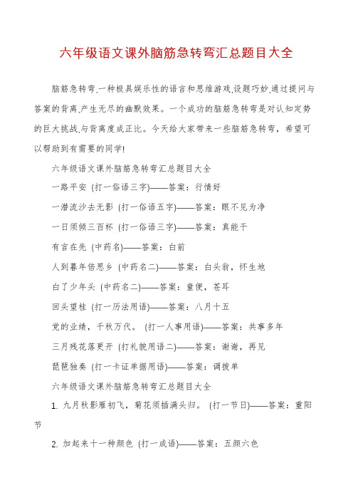 六年级语文课外脑筋急转弯汇总题目大全
