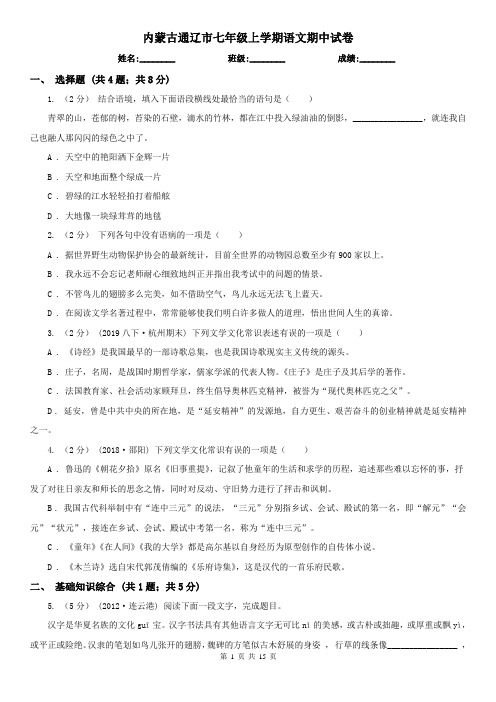 内蒙古通辽市七年级上学期语文期中试卷