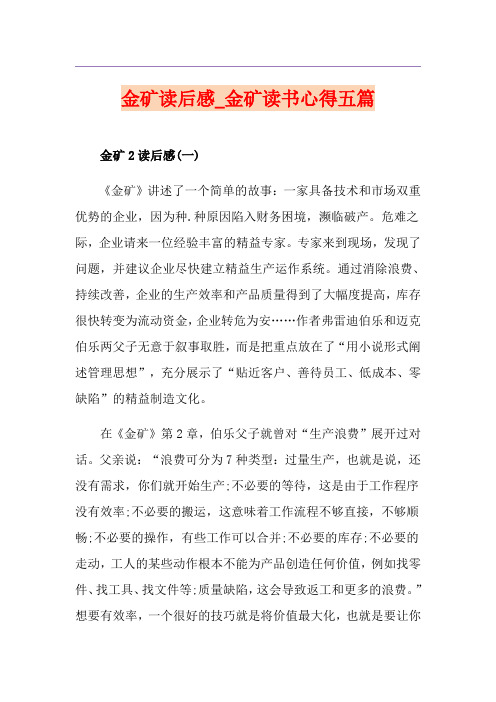 金矿读后感_金矿读书心得五篇