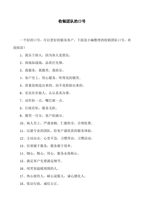 收银团队的口号