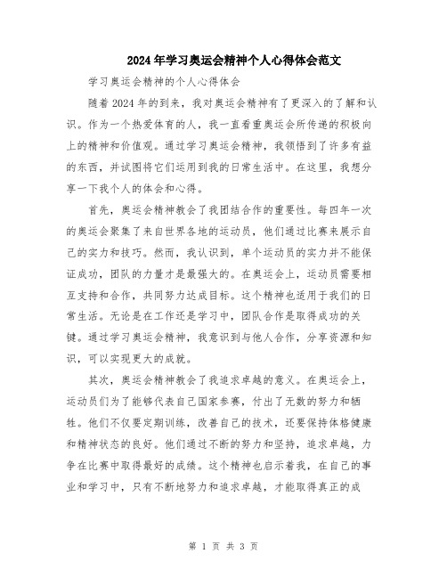 2024年学习奥运会精神个人心得体会范文