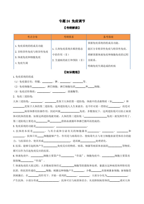 一轮复习专题24 免疫调节(解析版)