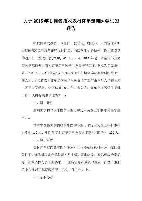 关于2015年甘肃省招收农村订单定向医学生的通告