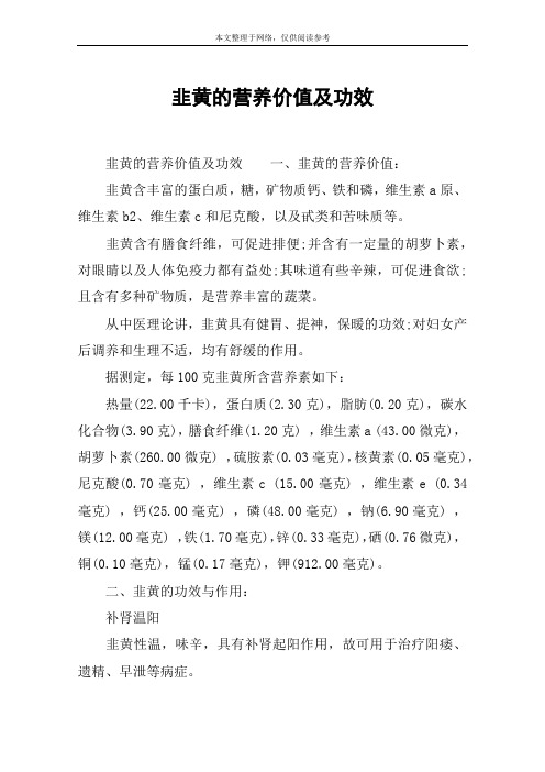 韭黄的营养价值及功效