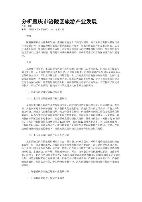 分析重庆市涪陵区旅游产业发展