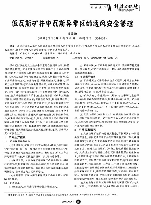 低瓦斯矿井中瓦斯异常区的通风安全管理