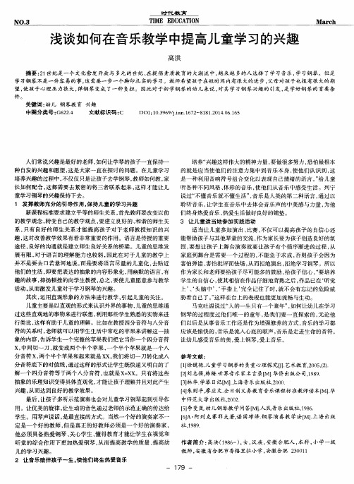 浅谈如何在音乐教学中提高儿童学习的兴趣