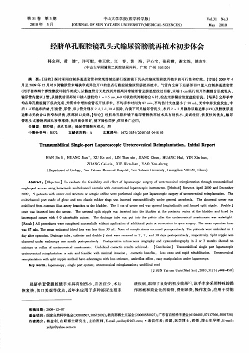 经脐单孔腹腔镜乳头式输尿管膀胱再植术初步体会