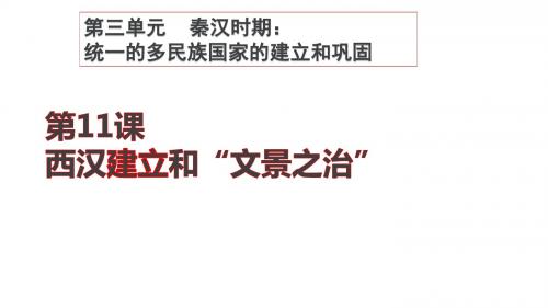 部编版七年级历史上册第11课《西汉建立和“文景之治”》课件(共28张PPT)