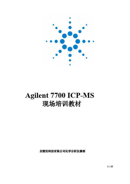 安捷伦 7700x(现场讲义 )