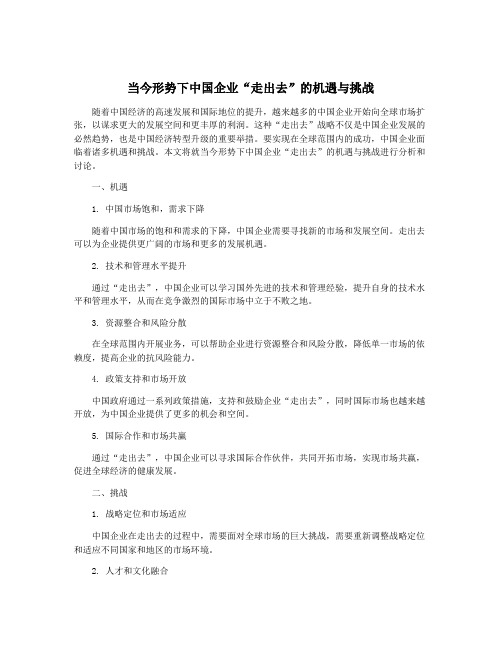 当今形势下中国企业“走出去”的机遇与挑战