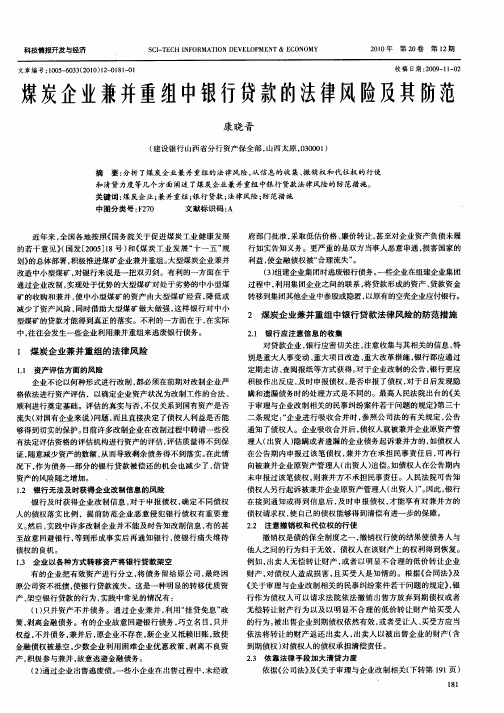 煤炭企业兼并重组中银行贷款的法律风险及其防范