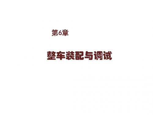 汽车装配、调试与检验第六章