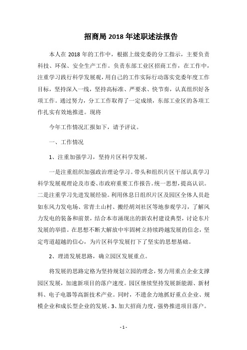 招商局2018年述职述法报告