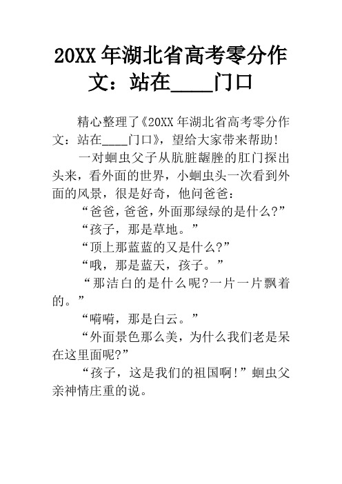 20XX年湖北省高考零分作文：站在____门口