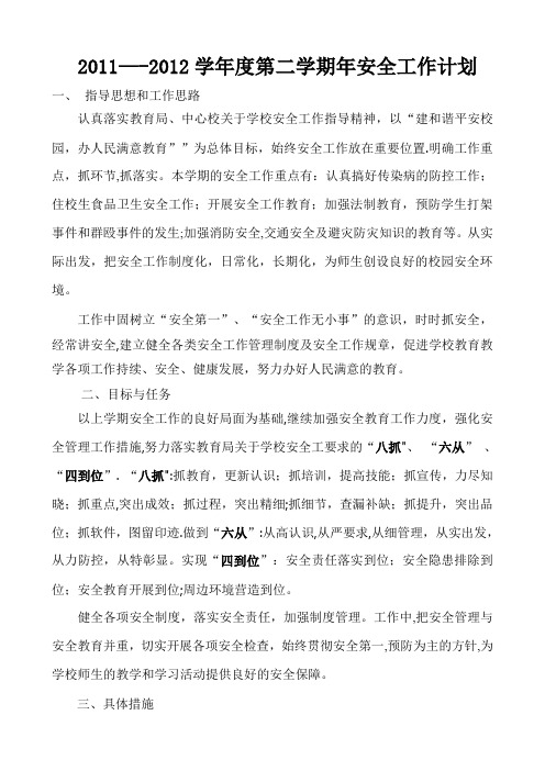 2011--2012年第二学期安全工作计划 Microsoft Word 文档