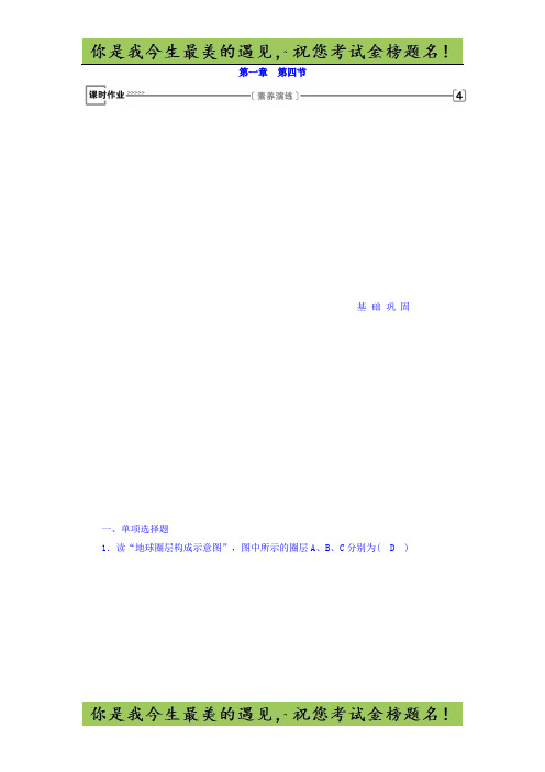 高中地理必修一(人教版)练习：第1章 第4节 地球的圈层结构 课时作业 