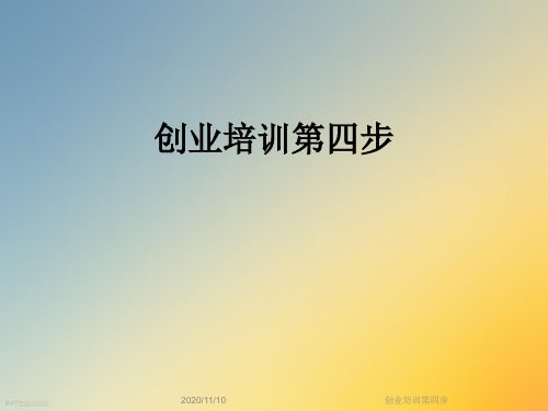 创业培训第四步