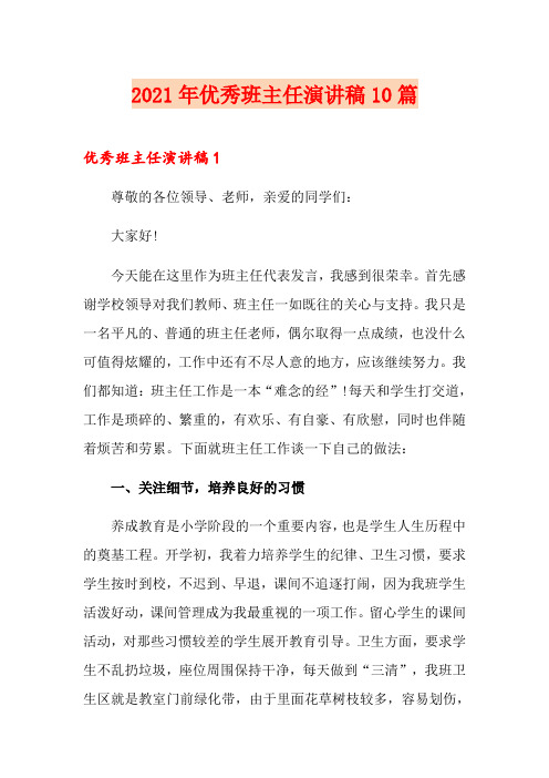 2021年优秀班主任演讲稿10篇