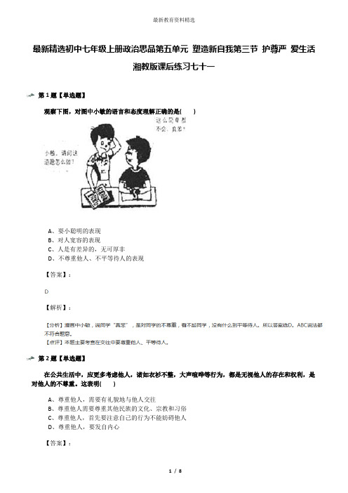 最新精选初中七年级上册政治思品第五单元 塑造新自我第三节 护尊严 爱生活湘教版课后练习七十一