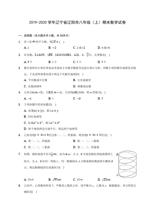 2019-2020学年辽宁省辽阳市八年级(上)期末数学试卷 及答案解析