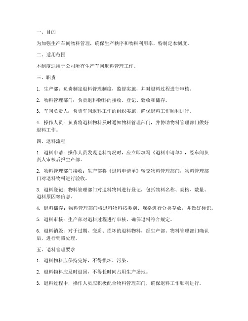 生产车间退料管理制度