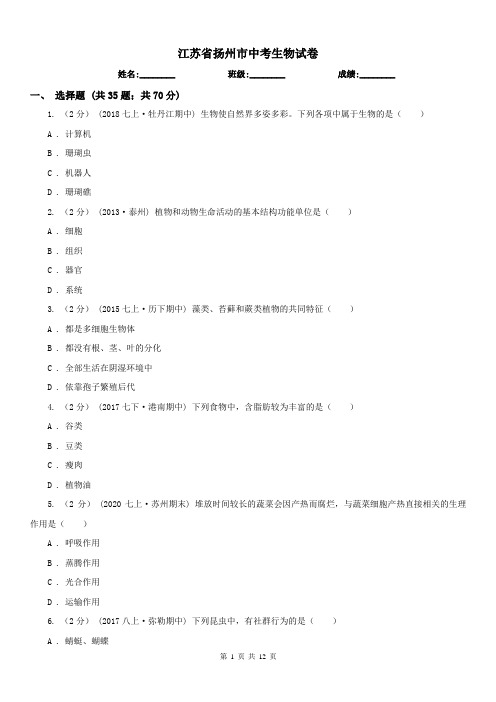 江苏省扬州市中考生物试卷