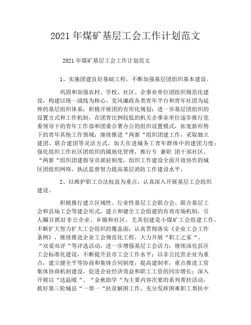 2021年煤矿基层工会工作计划范文