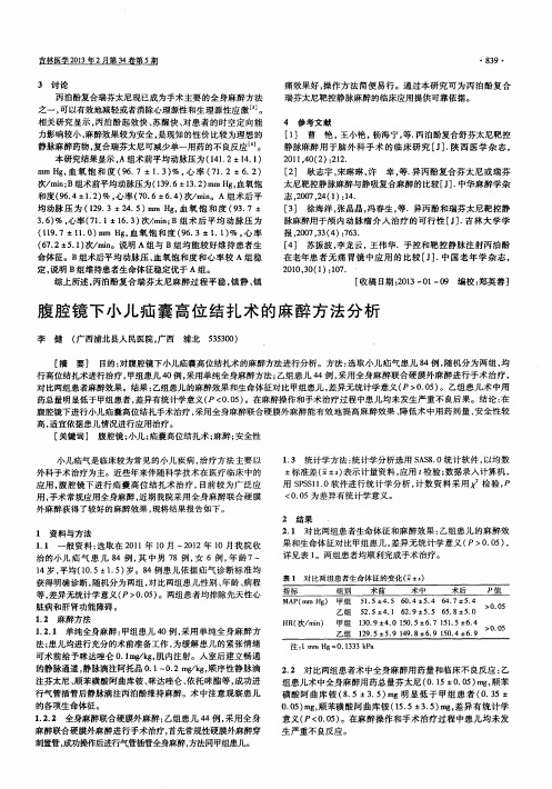腹腔镜下小儿疝囊高位结扎术的麻醉方法分析