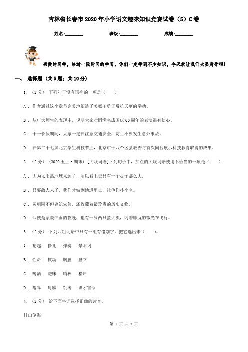 吉林省长春市2020年小学语文趣味知识竞赛试卷(5)C卷