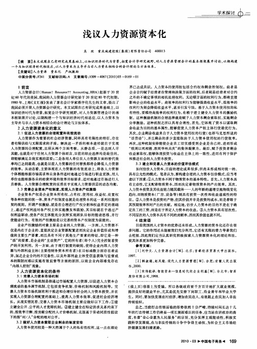 浅议人力资源资本化