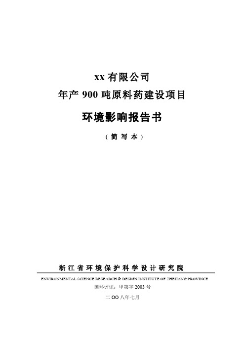 某制药公司原料药建设项目环境影响分析
