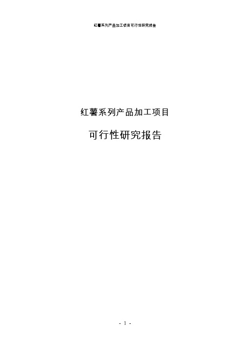 红薯系列产品加工项目可行性研究报告