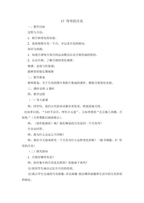 青岛版小学科学六年级上册17《弯弯的月亮》教学设计