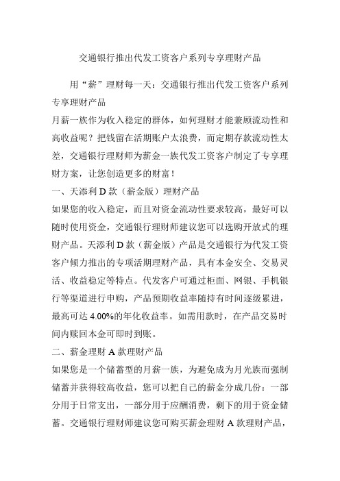 交通银行推出代发工资客户系列专享理财产品