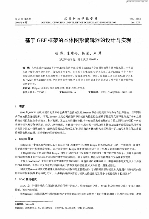 基于GEF框架的本体图形编辑器的设计与实现