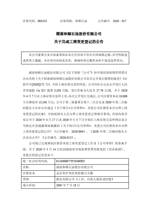 和顺石油：关于完成工商变更登记的公告