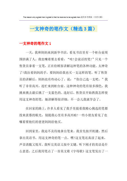 一支神奇的笔作文(精选3篇)