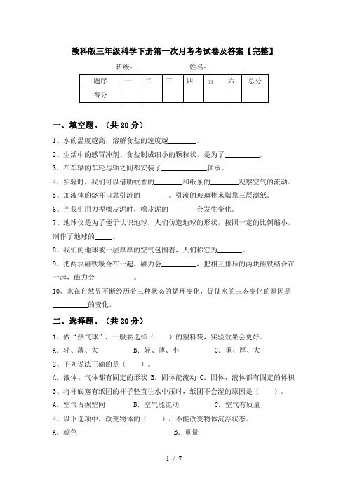 教科版三年级科学下册第一次月考考试卷及答案【完整】