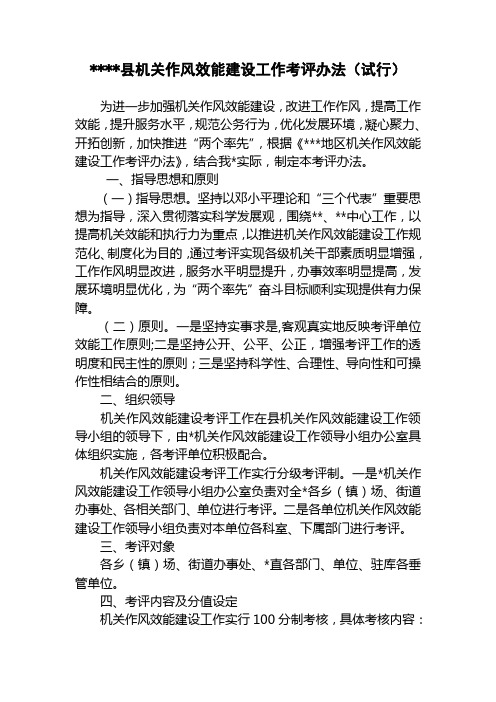 机关作风效能建设工作考评办法