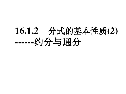 16.1.2 分式的基本性质(2)约分与通分PPT课件
