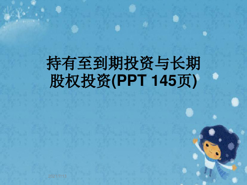 持有至到期投资与长期股权投资(PPT 145页)