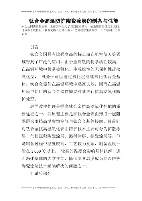 钛合金高温防护陶瓷涂层的制备与性能