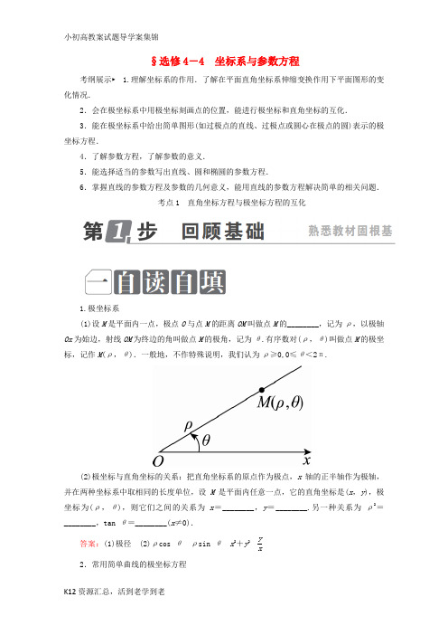 【小初高学习】课标通用2018年高考数学一轮复习坐标系与参数方程学案理选修4_4