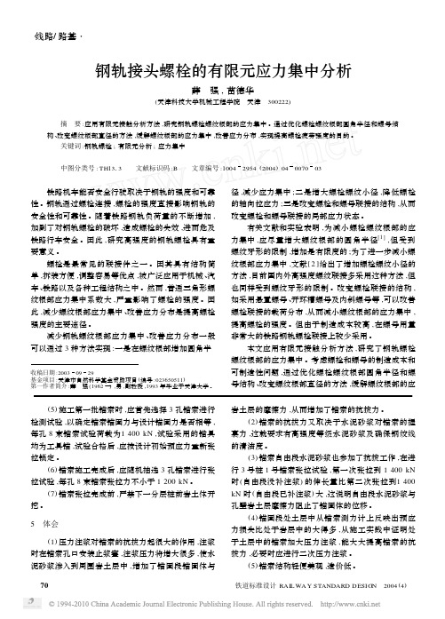 钢轨接头螺栓的有限元应力集中分析_薛强