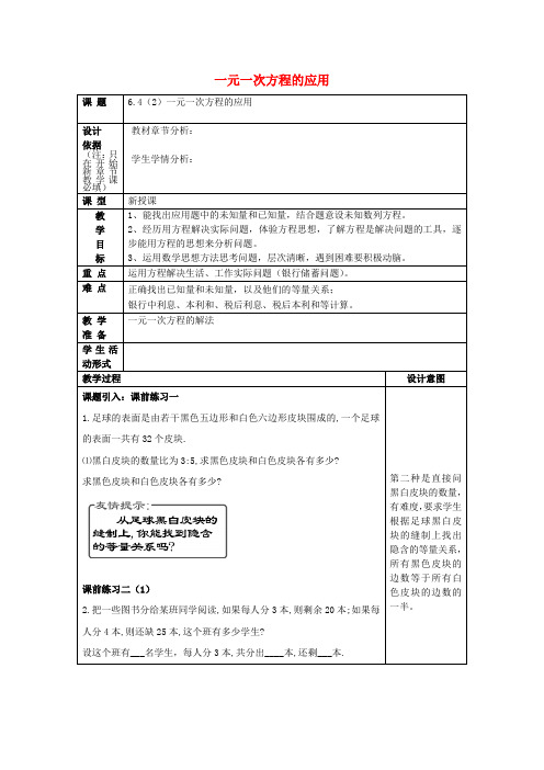 2017春六年级数学下册 6.4 一元一次方程应用(2)教案 沪教版五四制