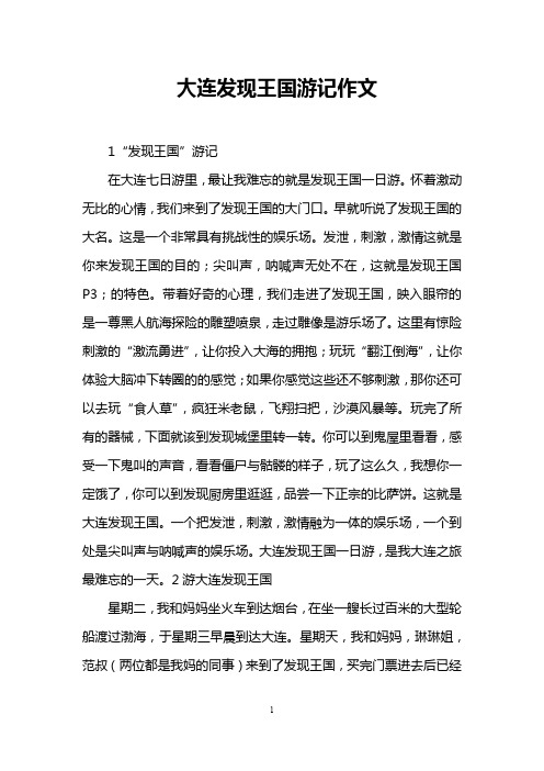 大连发现王国游记作文