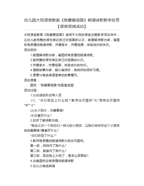 幼儿园大班语言教案《我最爱祖国》朗诵诗歌教学反思【语言领域活动】